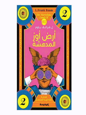 cover image of ساحر أوز--الأرض المدهشة